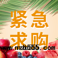 招募優(yōu)質(zhì)水果【蘋(píng)果、梨、香蕉、芒果、柑橘等】供應(yīng)商