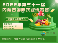 2022年第三十一屆內蒙古國際農(nóng)業(yè)博覽會