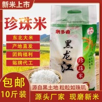 東北大米5kg批發(fā) 圓粒珍珠米21年新米農產品黑龍江大米10斤批發(fā)