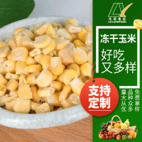 凍干玉米?，F(xiàn)貨供應(yīng) 熬煮搭檔粗糧FD玉米碎玉米汁 凍干玉米粉  12千克起批
