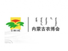 2023年第三十三屆內蒙古國際農(nóng)業(yè)博覽會