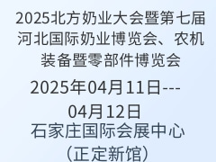 2025北方奶業(yè)大會暨第七屆河北國際奶業(yè)博覽會、農(nóng)機裝備暨零部件博覽會