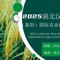 2025湖北漢江流域（襄陽(yáng)）國(guó)際農(nóng)機(jī)與零部件博覽會(huì)