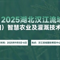 2025湖北漢江流域（襄陽(yáng)）智慧農(nóng)業(yè)及灌溉技術(shù)展覽會(huì)